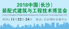 2018中國（長沙）裝配式建筑與工程技術(shù)博覽會