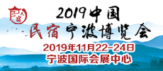 2019中國民宿寧波博覽會