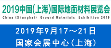 2019中國（上海）國際地面材料展覽會