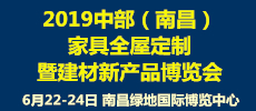 2019中部（南昌）家具全屋定制暨建材新產(chǎn)品博覽會