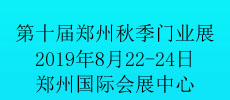 第十屆中國鄭州（秋季）定制家居及門業(yè)展會