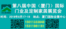 中國（廈門）國際門業(yè)、定制家居及木工機(jī)械展覽會