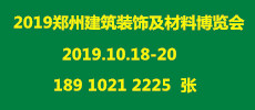 2019中國（鄭州）新型建材及裝飾材料博覽會