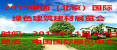 2019中國國際綠色建筑建材展覽會