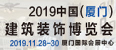 2019年中國（廈門）國際建筑裝飾博覽會