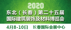 2020吉林（長春）第二十五屆國際建筑裝飾及材料博覽會