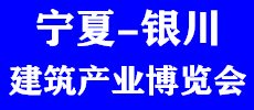 2020中國（寧夏）綠色建筑產(chǎn)業(yè)博覽會