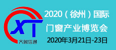 2020淮海經(jīng)濟(jì)區(qū)（徐州）國(guó)際門窗產(chǎn)業(yè)博覽會(huì)