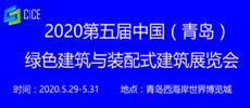 2020第四屆中國（青島）綠色建筑與裝配式建筑展覽會