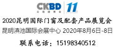 2020第十一屆昆明國(guó)際門窗及配套產(chǎn)品展覽會(huì)