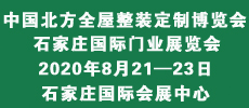 2020中國(guó)北方全屋整裝定制博覽會(huì)