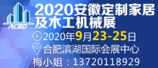 2020第4屆安徽定制家居及木工機(jī)械展覽會(huì)