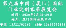 2020第九屆中國(guó)（廈門）國(guó)際門業(yè)、定制家居及木工機(jī)械展覽會(huì)