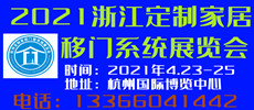 2021第五屆杭州建材博覽會(huì)暨定制家居門窗系統(tǒng)展覽會(huì)