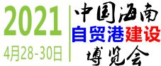 2021中國海南國際建筑建材及裝飾材料博覽會(huì)