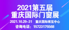 2021第五屆重慶國際門窗展