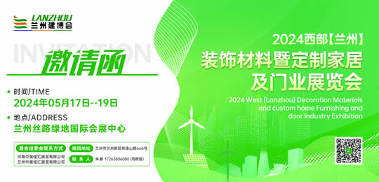 2024第二屆西部（蘭州）裝飾材料及定制家居與門業(yè)展覽會