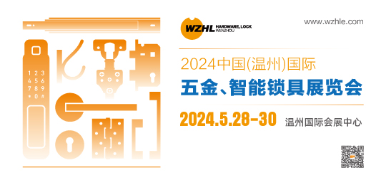 2024中國（溫州）國際五金、智能鎖具展覽會