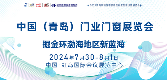 2024中國（青島）門業(yè)門窗博覽會