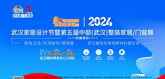 2024武漢家居設計節(jié)暨 第五屆中部(武漢)整裝家居及門窗展