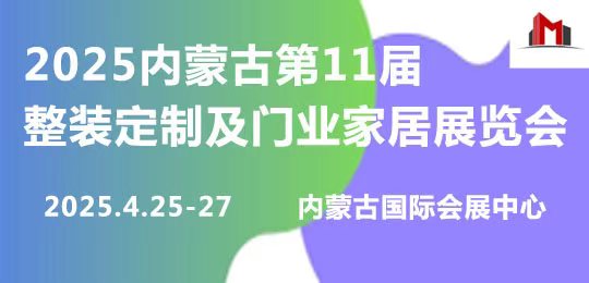 2025第11屆整裝定制及門業(yè)家居展覽會