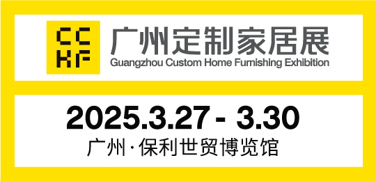 第14屆中國廣州定制家居展覽會暨廣州整家定制展