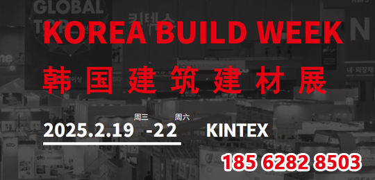 2025韓國建筑建材展 KOREA BUILD WEEK