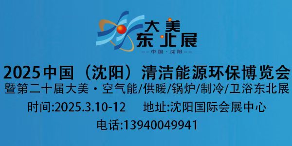 2025中國(guó)（沈陽）清潔能源環(huán)保博覽會(huì)暨第二十屆空氣能/供暖/鍋爐/凈水/空調(diào)/衛(wèi)浴東北展