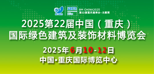 2025第22屆中國(guó)（重慶）國(guó)際綠色建筑及裝飾材料博覽會(huì)