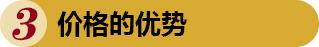 價(jià)格的優(yōu)勢